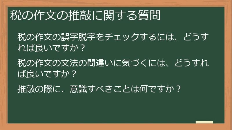 税の作文の推敲に関する質問