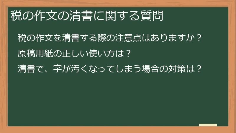 税の作文の清書に関する質問