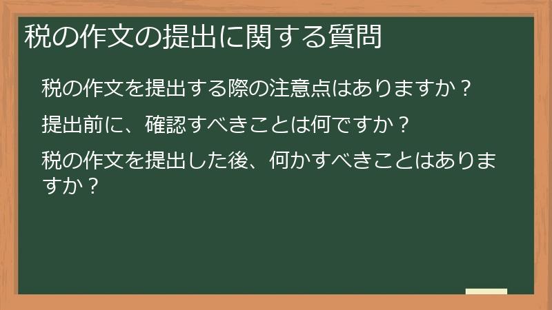 税の作文の提出に関する質問