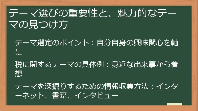 テーマ選びの重要性と、魅力的なテーマの見つけ方