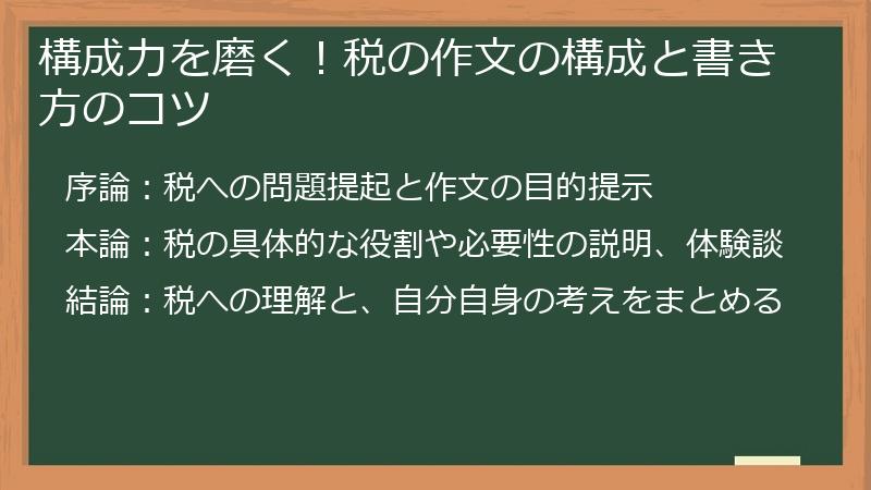 構成力を磨く！税の作文の構成と書き方のコツ