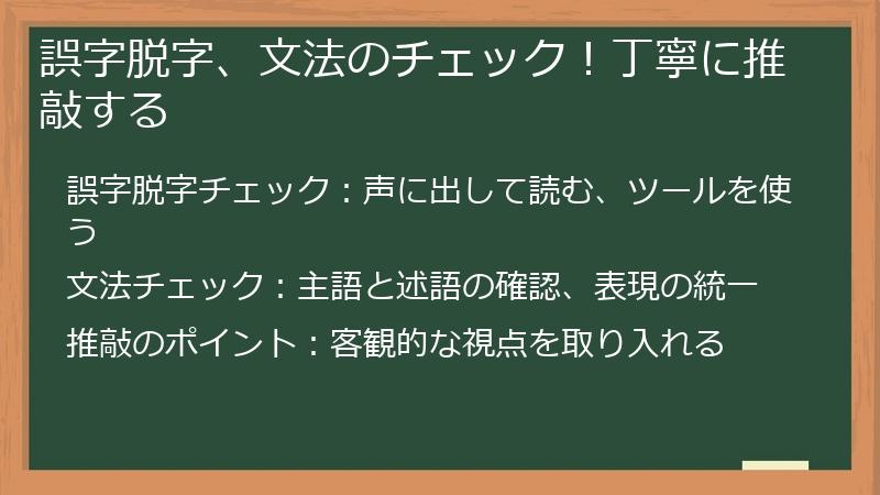 誤字脱字、文法のチェック！丁寧に推敲する