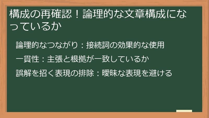 構成の再確認！論理的な文章構成になっているか