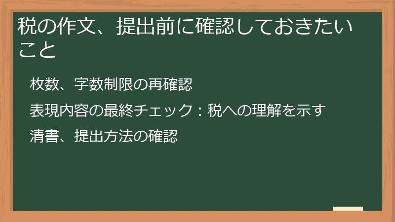 税の作文、提出前に確認しておきたいこと