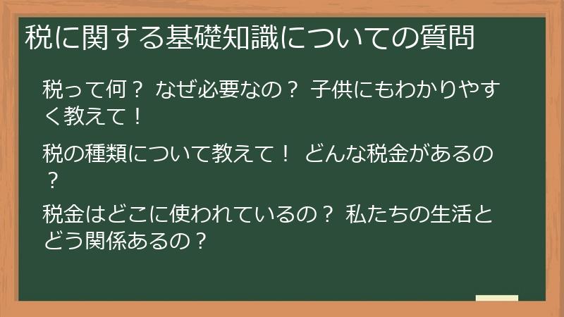税に関する基礎知識についての質問