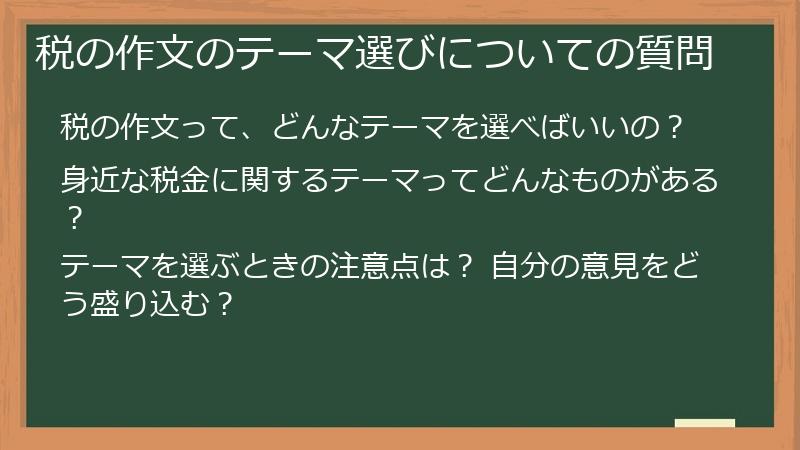 税の作文のテーマ選びについての質問