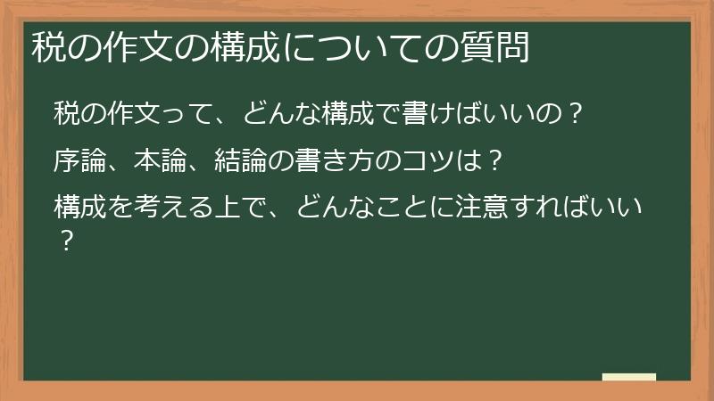 税の作文の構成についての質問