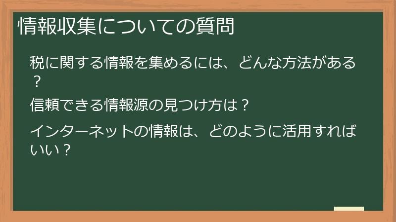 情報収集についての質問