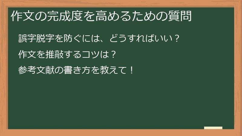 作文の完成度を高めるための質問