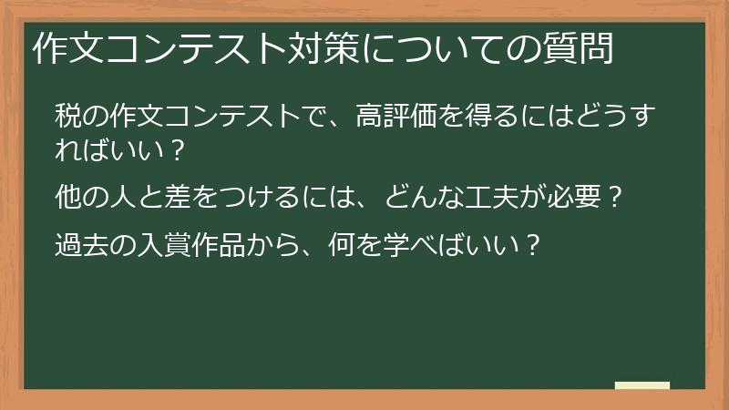 作文コンテスト対策についての質問