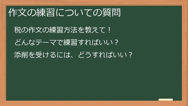 作文の練習についての質問