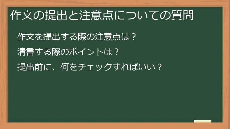 作文の提出と注意点についての質問