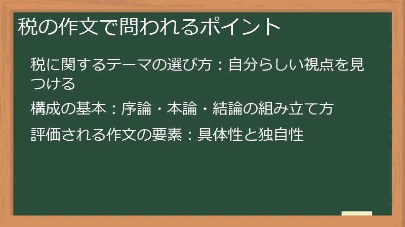 税の作文で問われるポイント