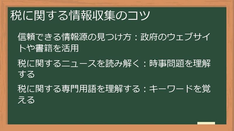 税に関する情報収集のコツ