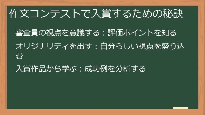 作文コンテストで入賞するための秘訣