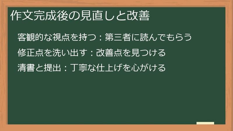 作文完成後の見直しと改善