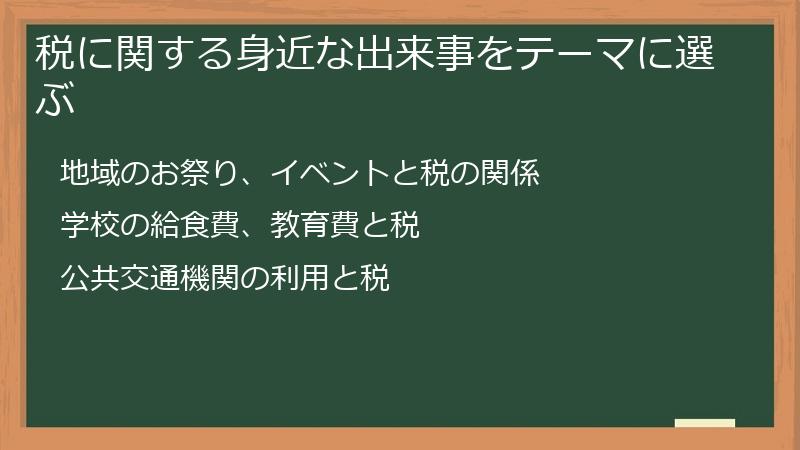 税に関する身近な出来事をテーマに選ぶ