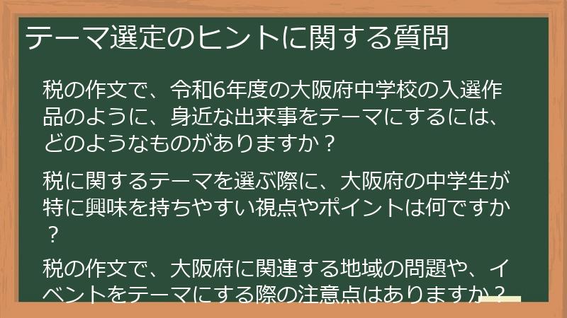 テーマ選定のヒントに関する質問