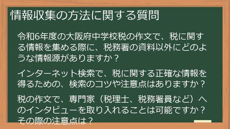 情報収集の方法に関する質問