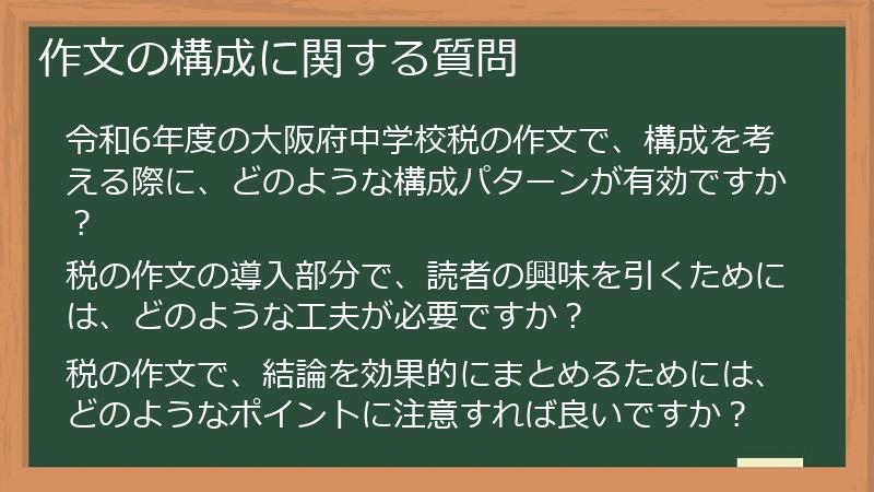 作文の構成に関する質問