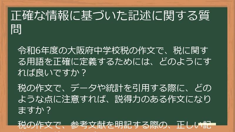 正確な情報に基づいた記述に関する質問