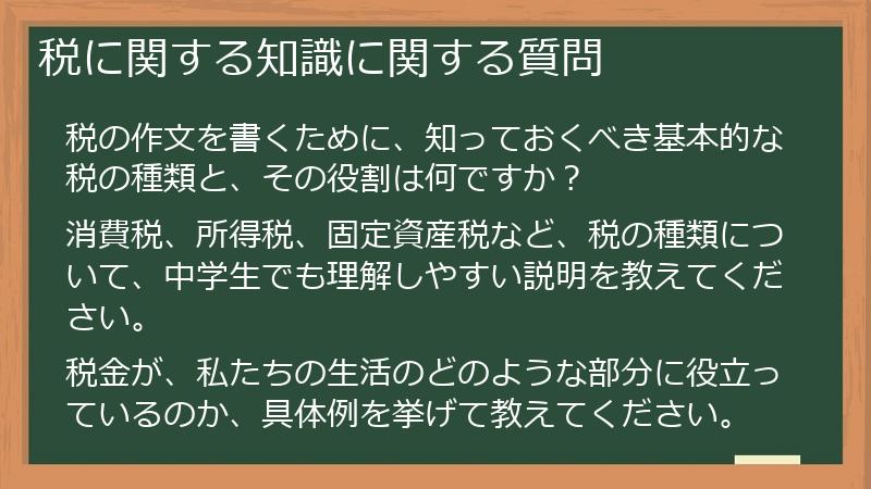 税に関する知識に関する質問