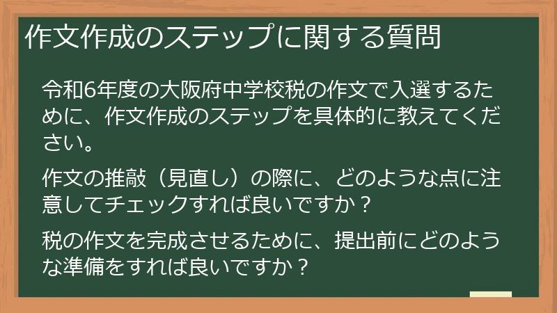 作文作成のステップに関する質問