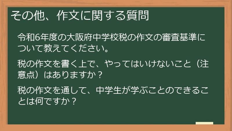 その他、作文に関する質問
