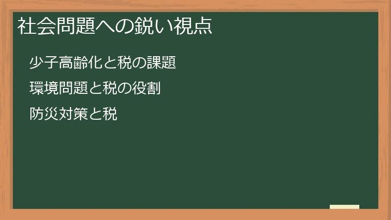社会問題への鋭い視点