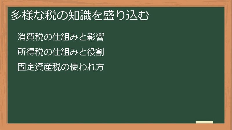 多様な税の知識を盛り込む