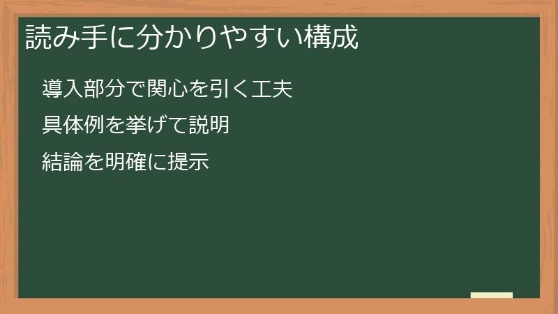 読み手に分かりやすい構成