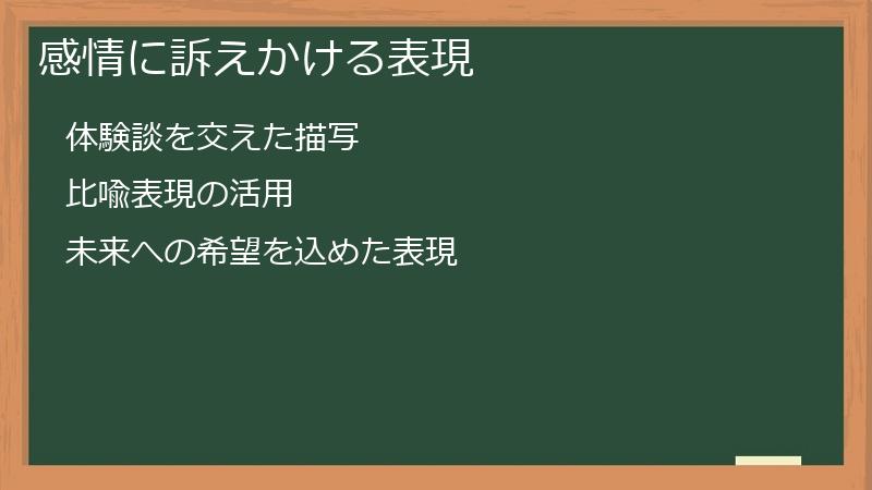 感情に訴えかける表現