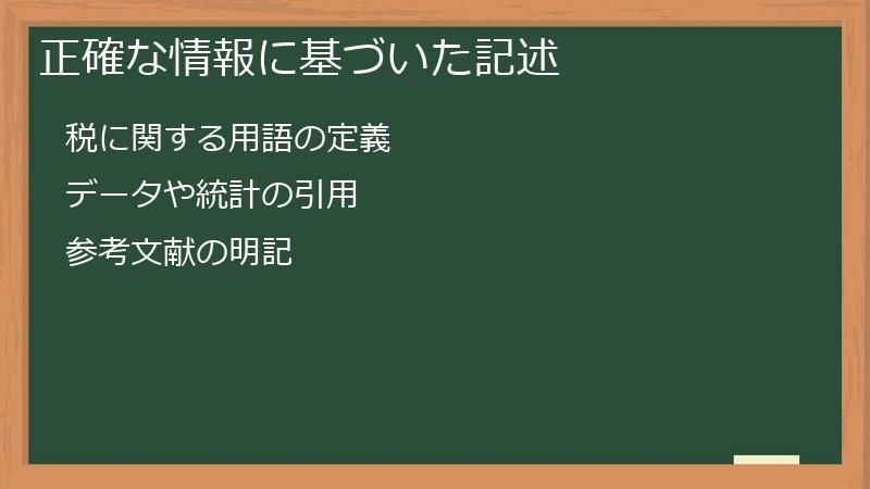 正確な情報に基づいた記述