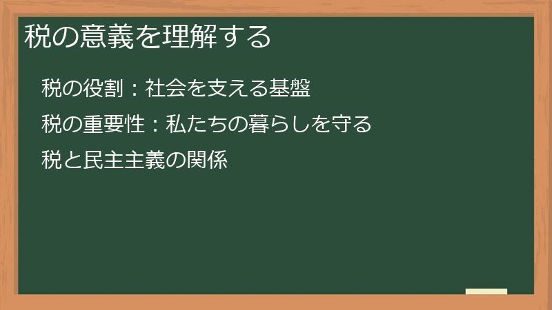 税の意義を理解する