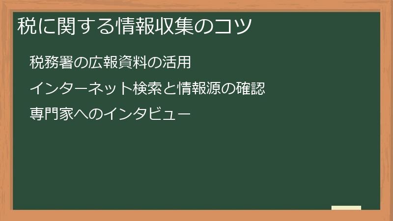 税に関する情報収集のコツ