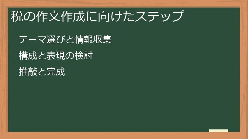 税の作文作成に向けたステップ