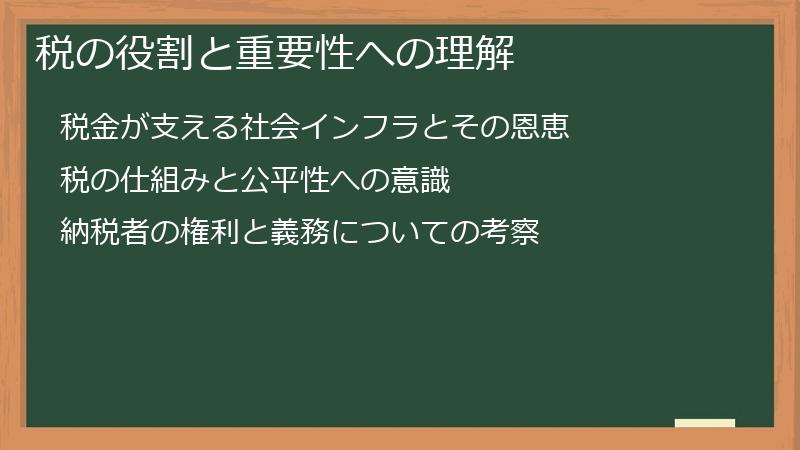 税の役割と重要性への理解