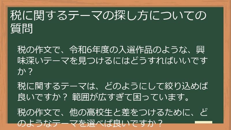 税に関するテーマの探し方についての質問