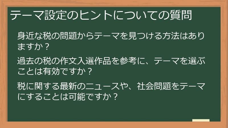 テーマ設定のヒントについての質問