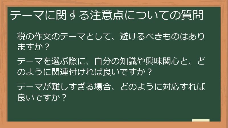 テーマに関する注意点についての質問