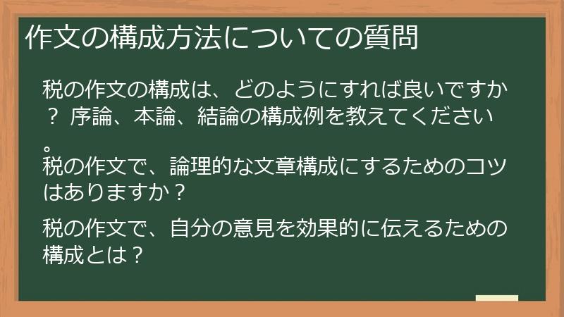 作文の構成方法についての質問