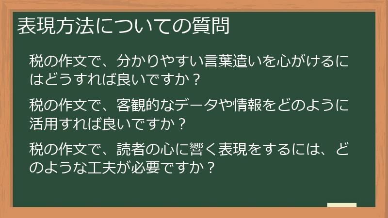 表現方法についての質問