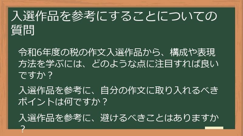 入選作品を参考にすることについての質問