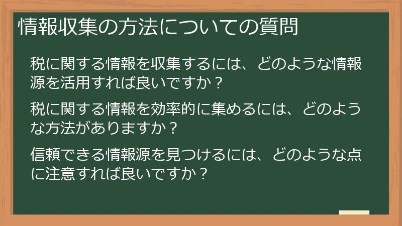 情報収集の方法についての質問