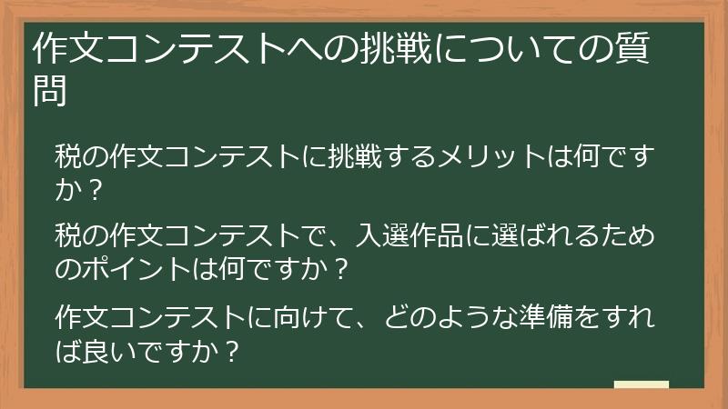 作文コンテストへの挑戦についての質問