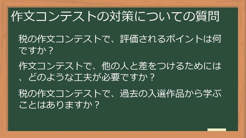 作文コンテストの対策についての質問