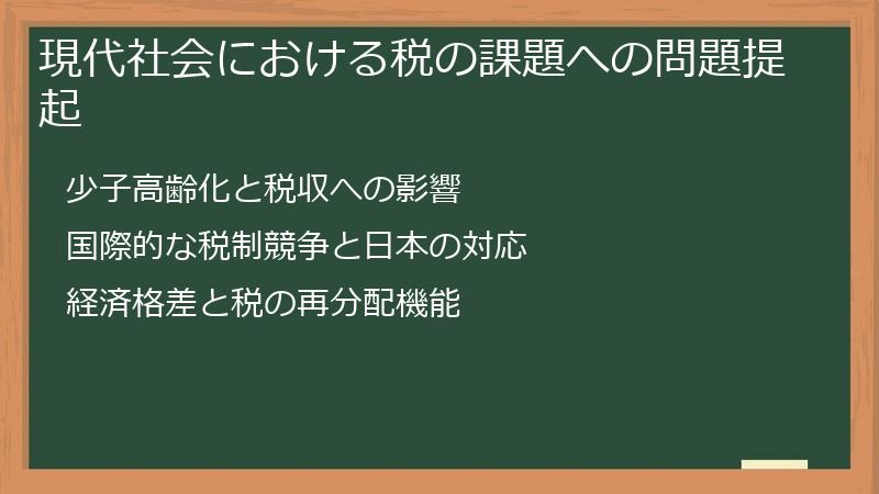 現代社会における税の課題への問題提起