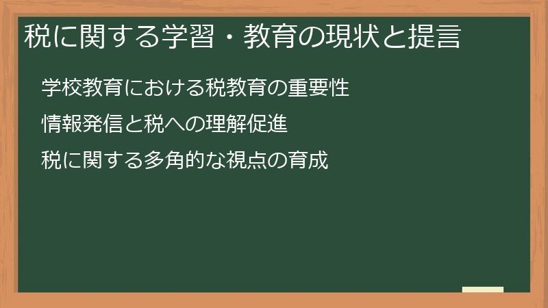 税に関する学習・教育の現状と提言