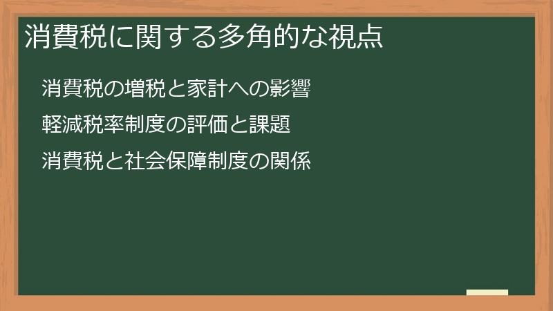 消費税に関する多角的な視点