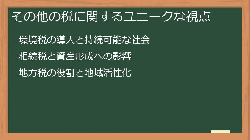 その他の税に関するユニークな視点